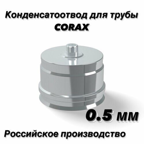 Конденсатоотвод для трубы Ф115 (430/0,5) CORAX