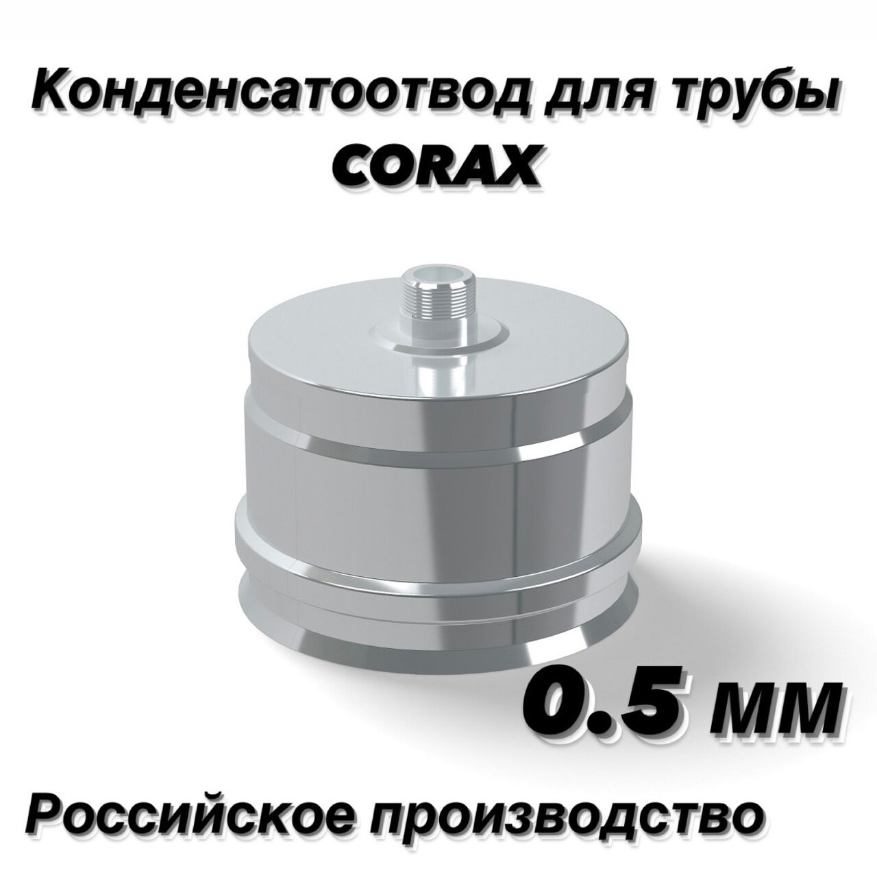 Конденсатоотвод для трубы Ф120 (430/0,5) CORAX - фотография № 4