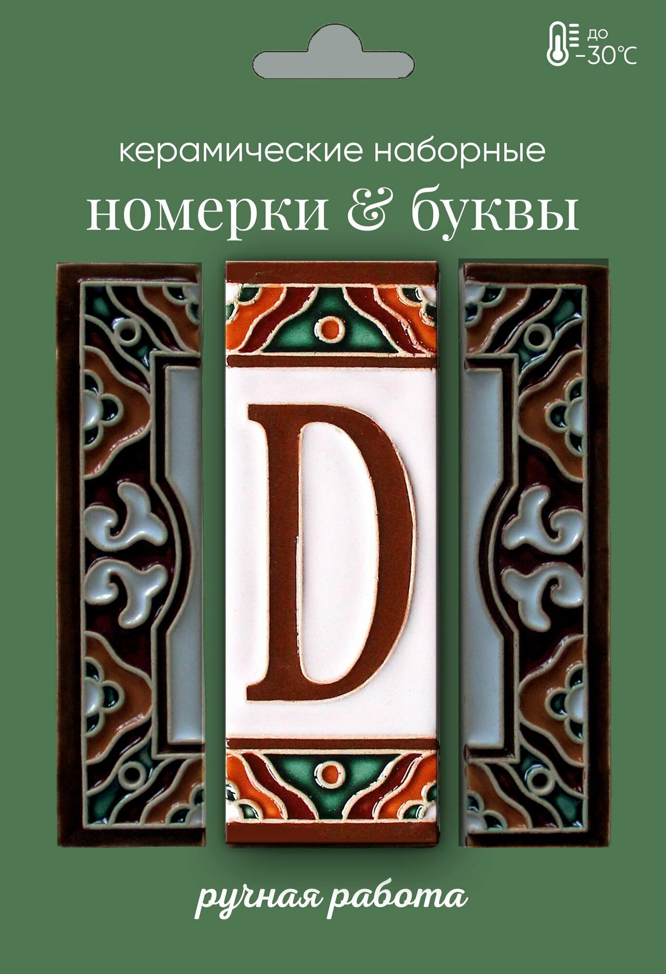 Керамическая буква "D" (английская)