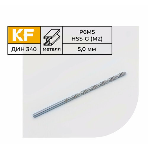 Сверло по металлу КF 340 5,0х132 мм Р6М5 длинная серия 10 шт.