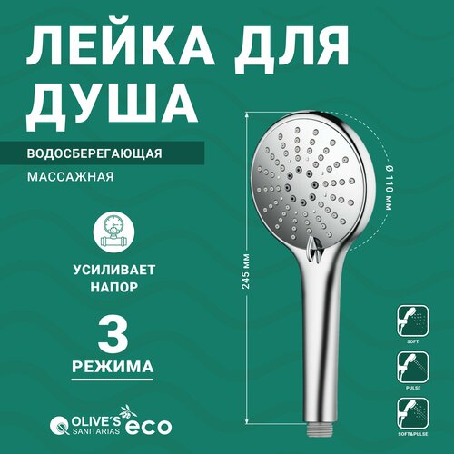 Лейка для душа массажная водосберегающая 110мм 3 режима зеркальный хром ED123C Olives ECO 639₽