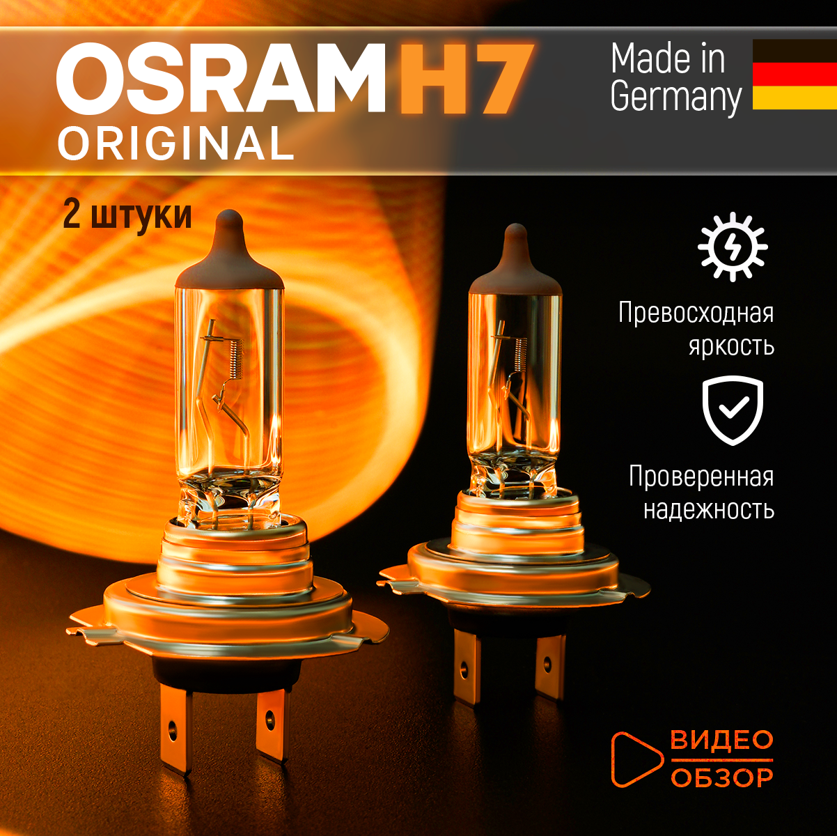 Лампа галогеновая автомобильная H7 OSRAM ORIGINAL LINE 12В 55W Для дальнего и ближнего света 2 шт.