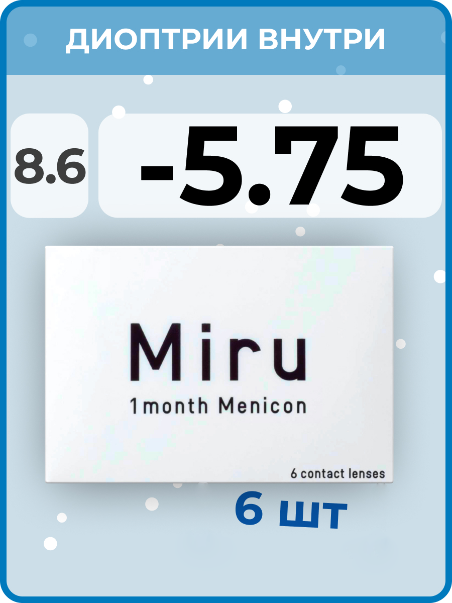 Menicon Miru 1 month (6 линз) -5.75 R 8.6