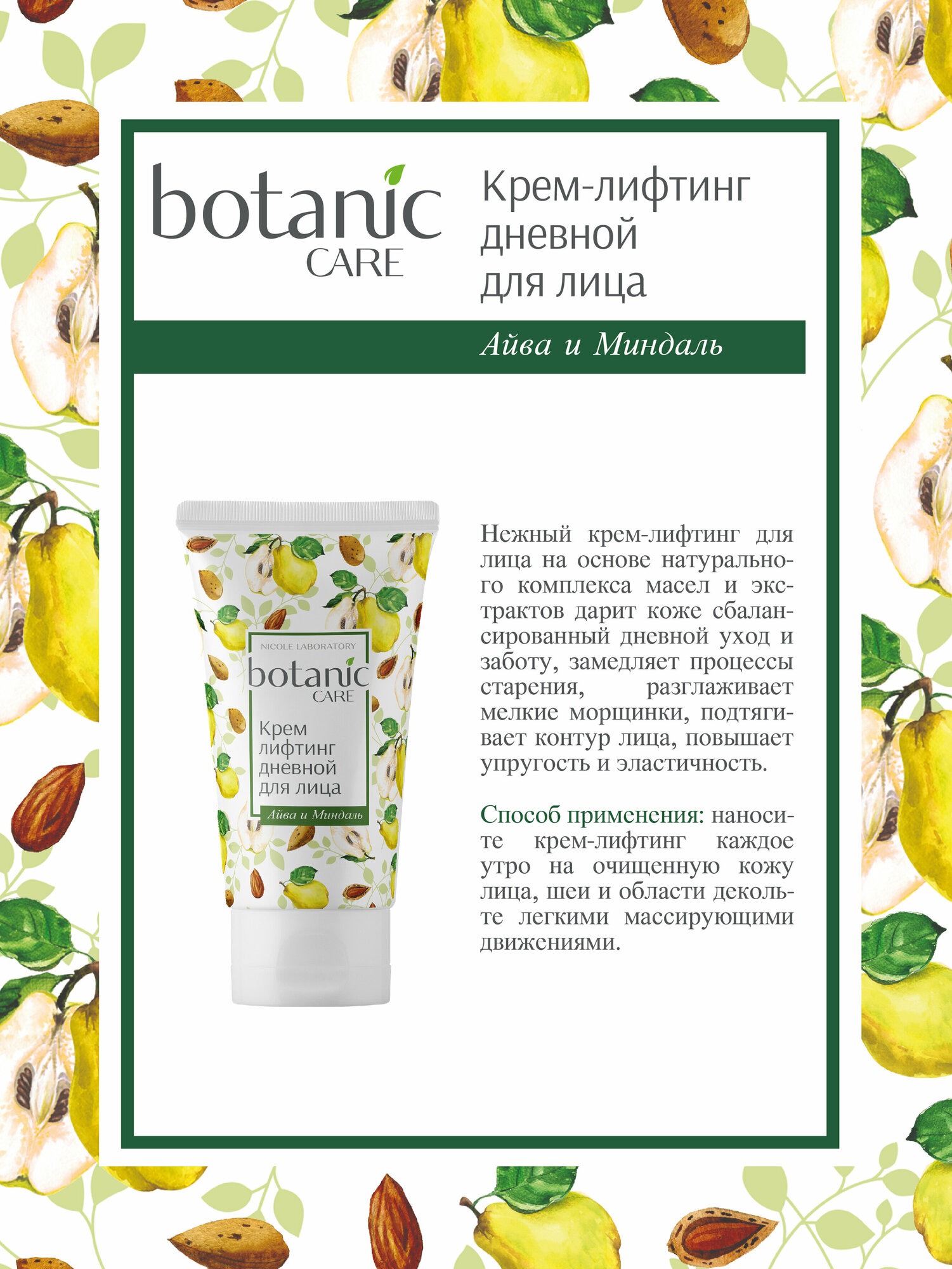 Крем-лифтинг дневной для лица Botanic care 50 мл Утконос - фото №3