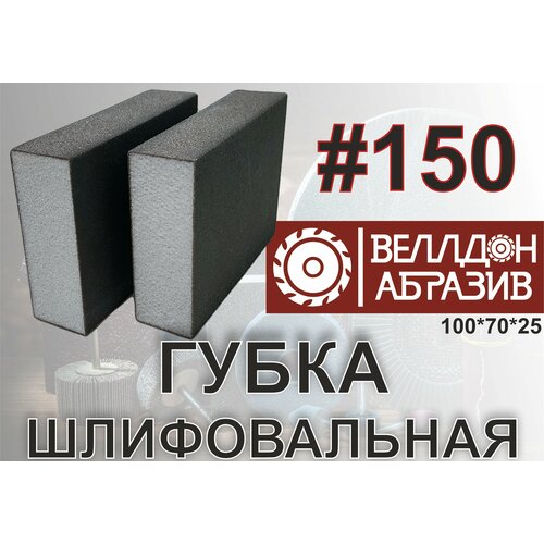 Губка шлифовальная 100*70*25 P150 (2шт)