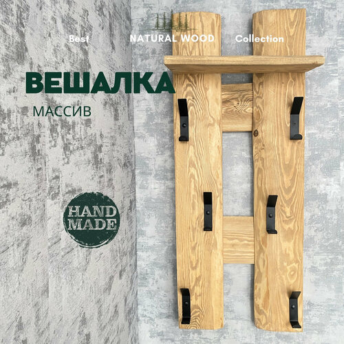 Вешалка настенная деревянная для одежды