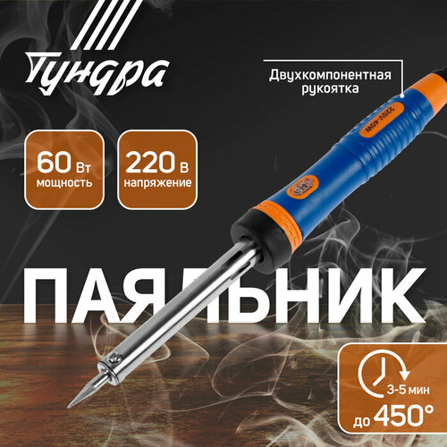 Паяльник тундра вдом, долговечное жало, 60 Вт, 220 В паяльник газовый набор для пайки с насадками в кейсе