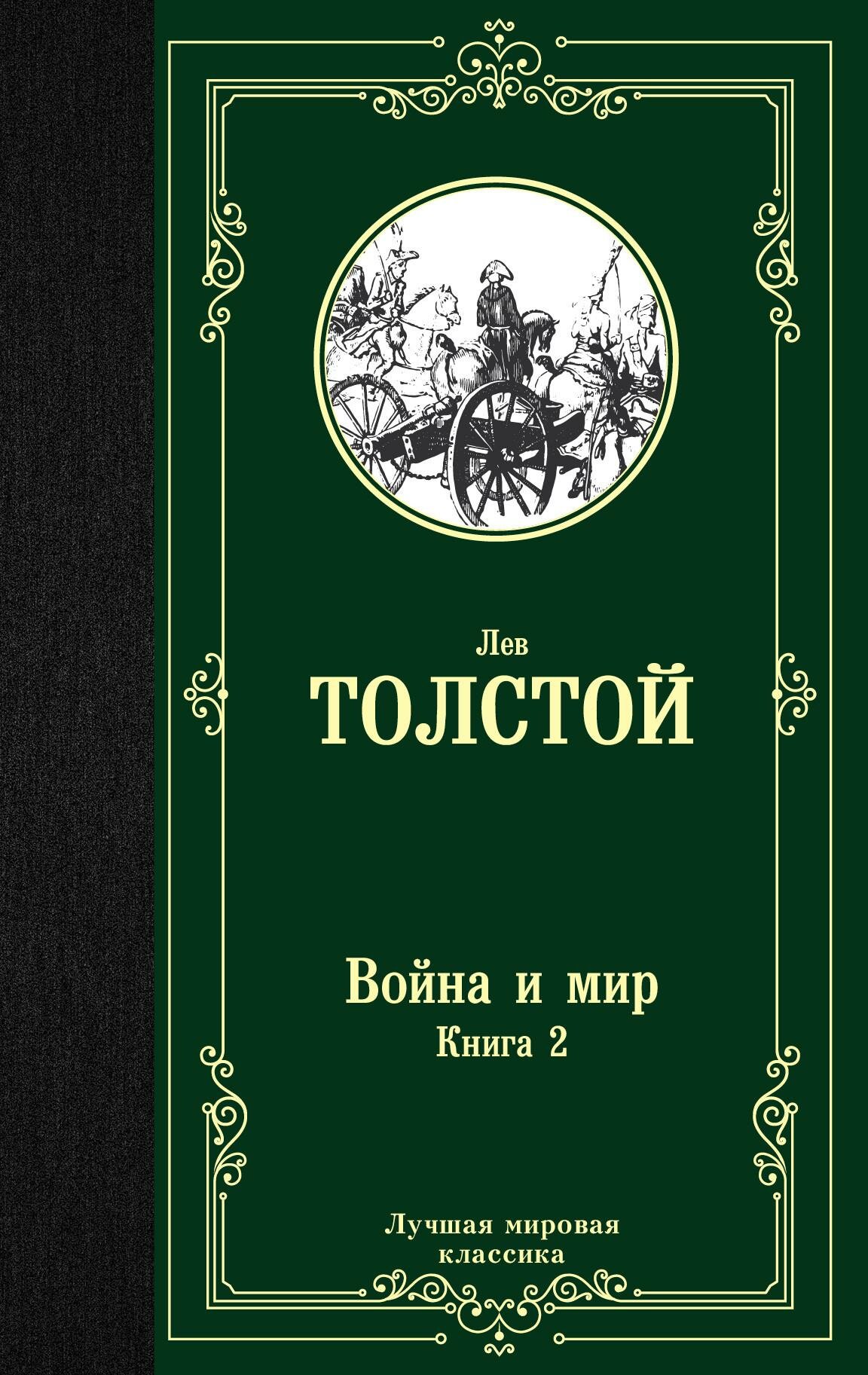 Толстой Л. Н. Война и мир. Книга 2. Лучшая мировая классика