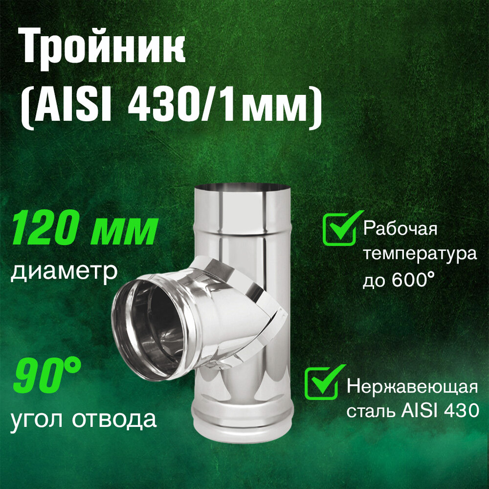 Тройник из нержавеющей стали для дымохода (AISI 430/10мм) 90* (120)