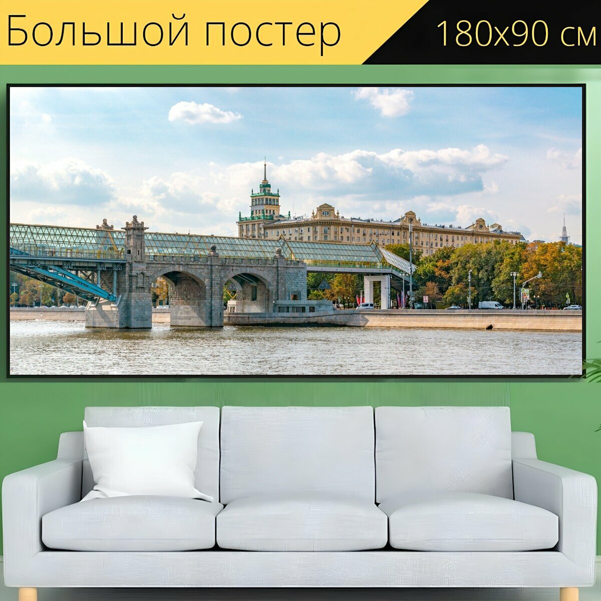 Большой постер "Парк горького, москва, река" 180 x 90 см. для интерьера