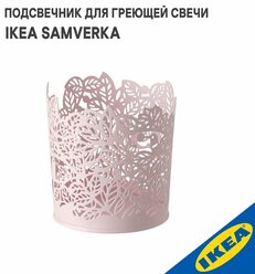 Подсвечник для греющей свечи IKEA SAMVERKA самверка 8 см бледно-розовый