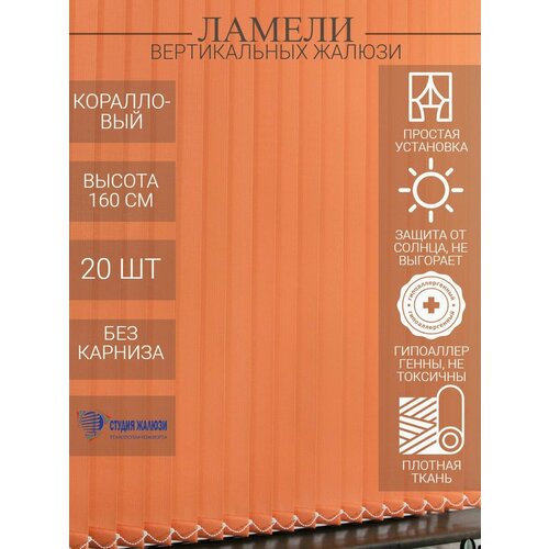 Ламели для вертикальных тканевых жалюзи на окна из ткани Лайн, длина 160 см, 20 шт