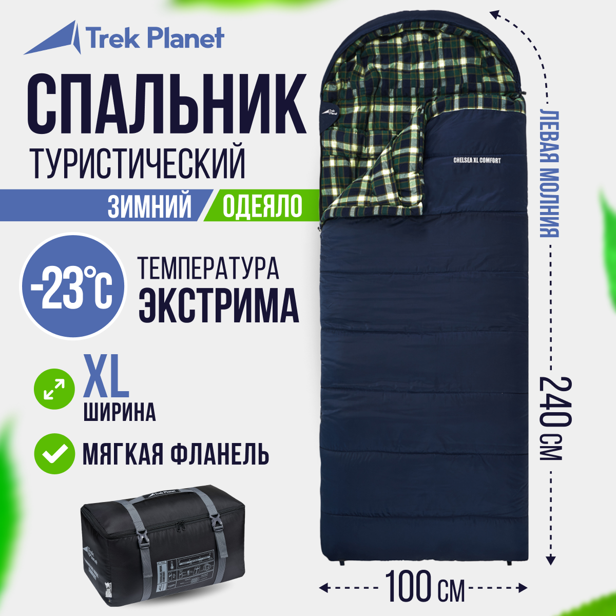 Спальный мешок TREK PLANET Chelsea XL Comfort, широкий с фланелью, левая молния, цвет: синий