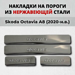 Накладки на пороги Шкода Октавия А8 2020-н. в. из нержавеющей стали SKODA Octavia A8