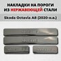 Накладки на пороги Шкода Окатавия А8 2020-н. в. из нержавеющей стали SKODA Octavia A8