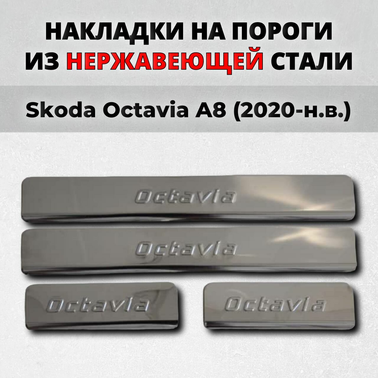Накладки на пороги Шкода Окатавия А8 2020-н. в. из нержавеющей стали SKODA Octavia A8