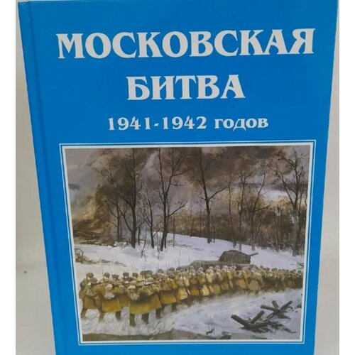 Московская битва 1941-1942