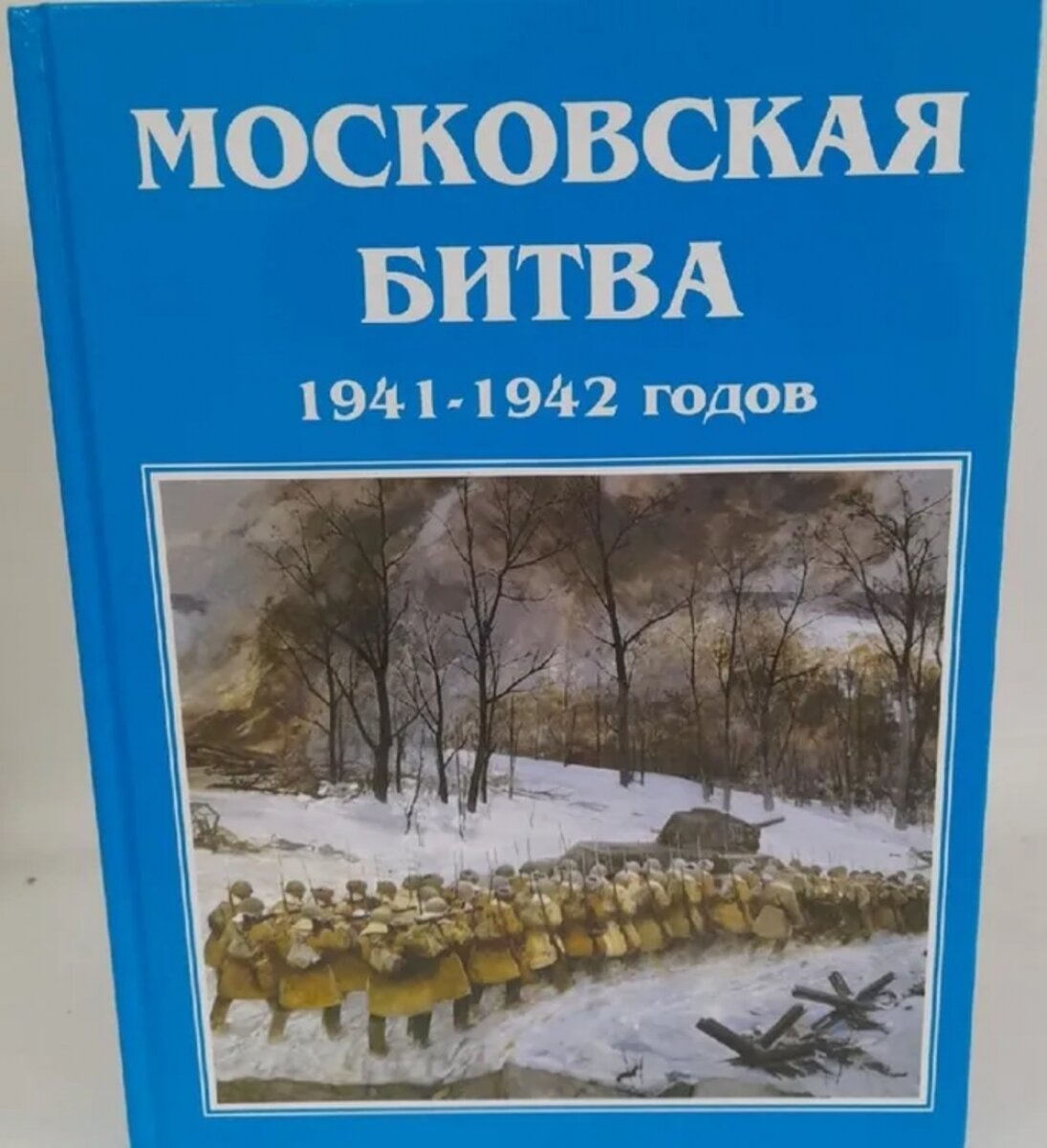 Московская битва 1941-1942