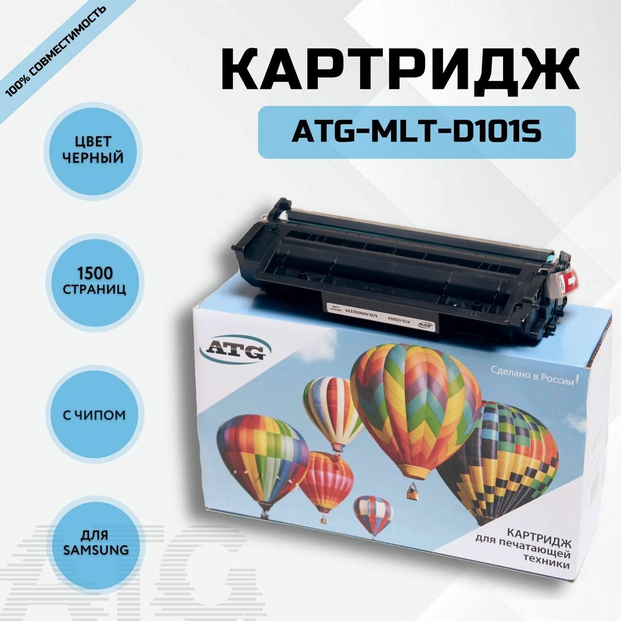 Картридж ATG-MLT-D101S черный, лазерный для принтера Samsung ML-2160/2162/2165/2167/2168/3400/3405/3407 , с чипом,1500 стр