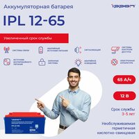 Батарея для ИБП Ippon IPL12-65 12В 65Ач