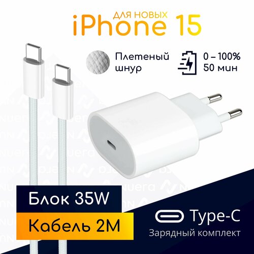 Быстрая зарядка iPhone 15: блок 35W + плетеный кабель Type-C, 2м / комплект / Original drop белый