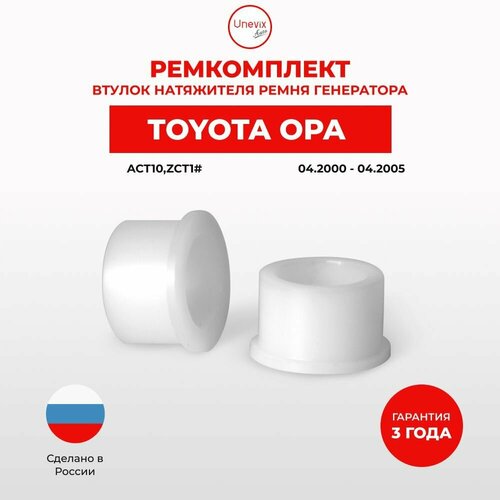 Втулки натяжителя ремня генератора для Toyota OPA Кузов: ACT10, ZCT1# 04.2000-04.2005. Втулка натяжителя приводного ремня Тойота Тайота Тоёта Опа