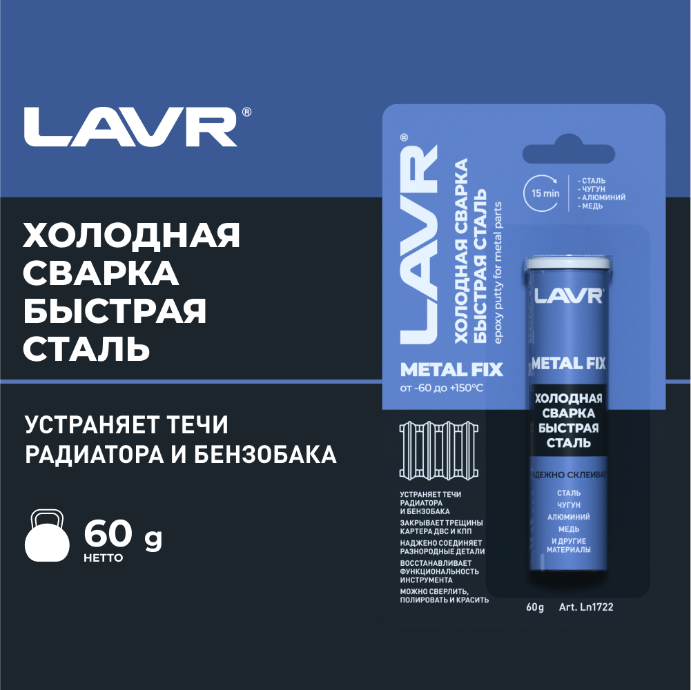 Холодная сварка Быстрая сталь LAVR, 60 Г / Ln1722