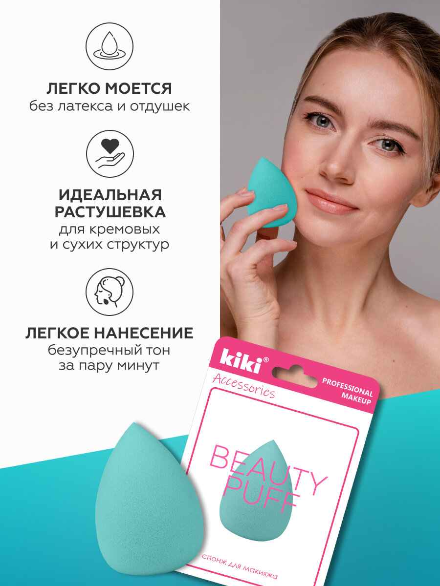 Спонж для макияжа KIKI BEAUTY PUFF, спонжик бьюти-блендер для лица