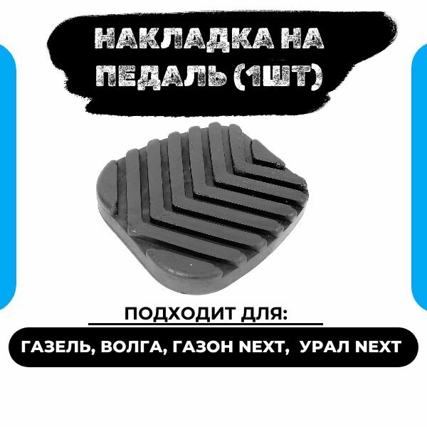Накладка (резинки) на педаль тормоза или сцепления (1 шт) ГАЗель бизнес, ГАЗон Next, Волга