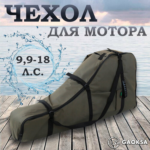 фото Чехол для лодочного мотора "эконом" gaoksa 9,9-18 л. с, сумка для мотора лодки пвх зеленый камуфляж