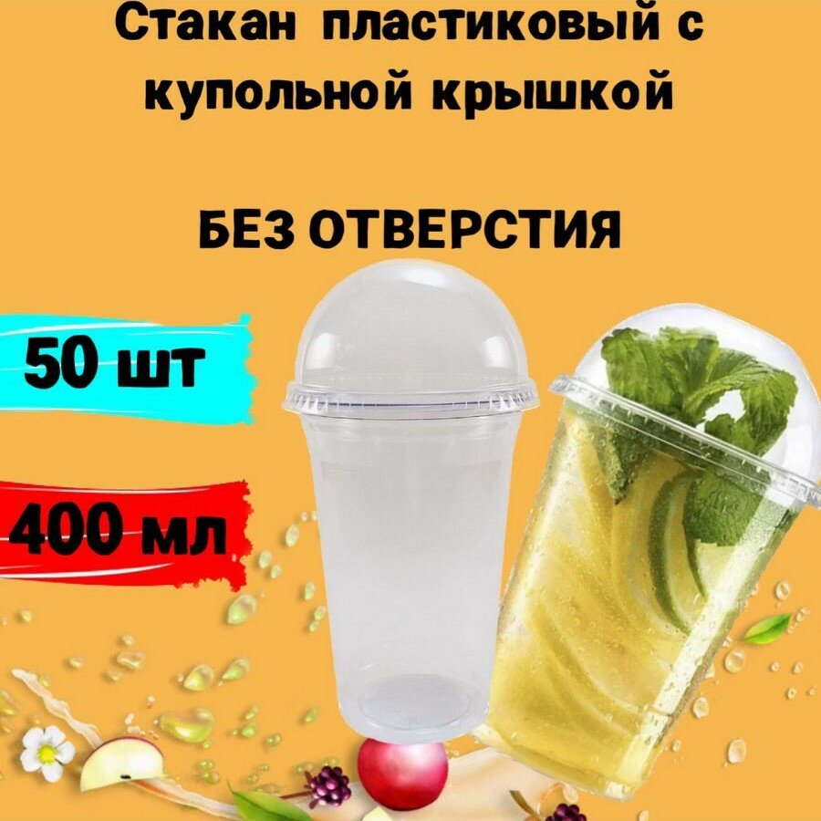 Стаканы одноразовые пластиковые затемнённые с купольной крышкой без отверстия, 400мл 50шт, для коктейлей, десертов, смузи