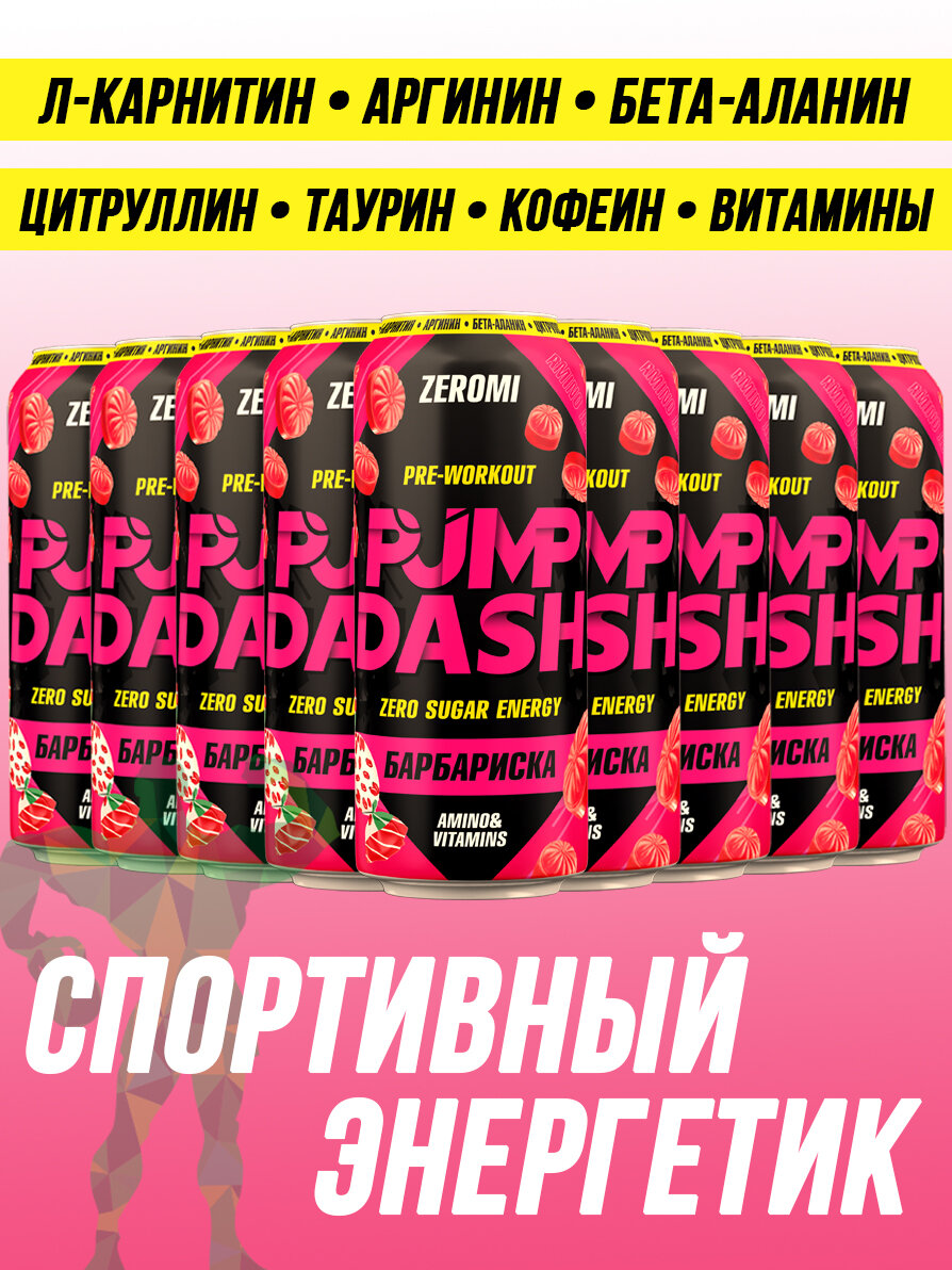 Энергетик спортивный Zeromi Pre-Workout Pump Dash, 12 шт х 450 мл, барбариска