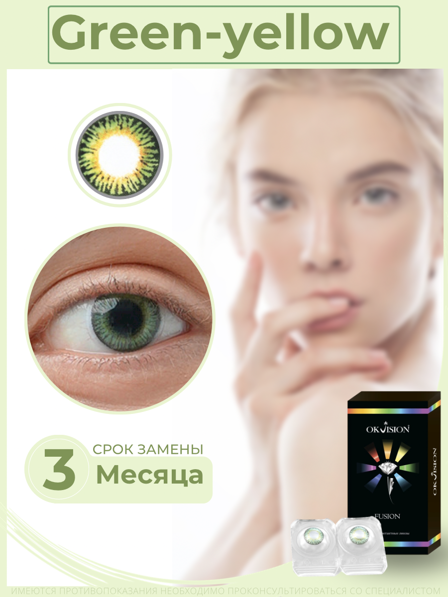 Цветные контактные линзы OKVision Fusion 3 месяца, -9.50 8.6, Green / Yellow, 2 шт.