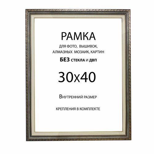 Рамка Багетная 30х40