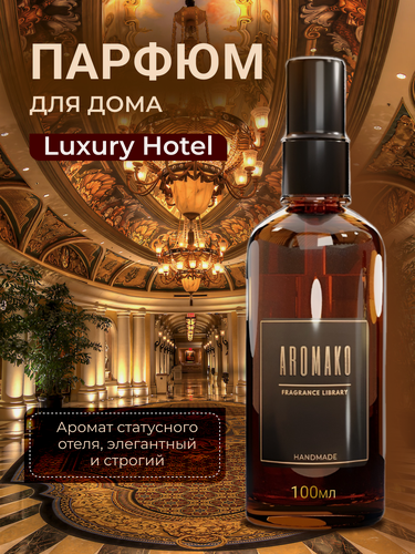 Изображение товара Парфюм-спрей AromaKo Luxury Hotel, 100мл, текстиль, аромат отеля, для дома