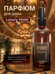 Парфюм-спрей для дома Luxury Hotel 100 мл AROMAKO ,текстильный парфюм,освежитель воздуха,ароматизатор для дома