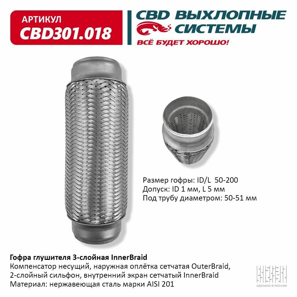 Гофра глушителя 3-сл Innerbraid 50-200. CBD301.018