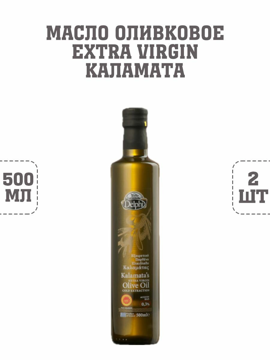 Масло оливковое Extra Virgin, Каламата, Delphi, 2 шт. по 500 г
