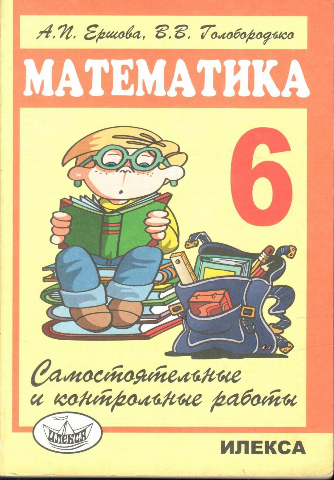 Математика. 6 класс. Самостоятельные и контрольные работы - фото №7