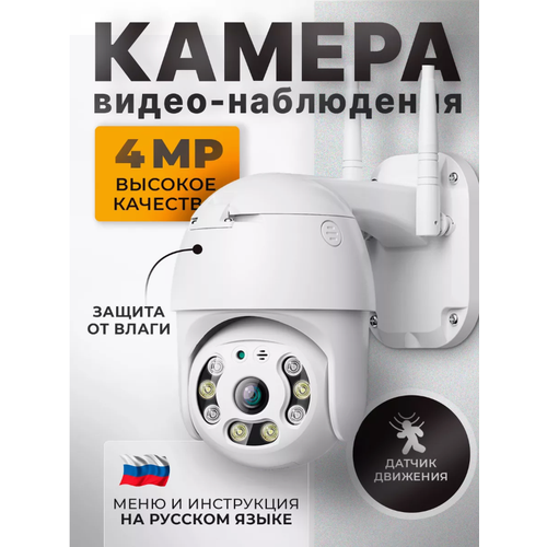 Камера видеонаблюдения уличная Wi-Fi 190000₽