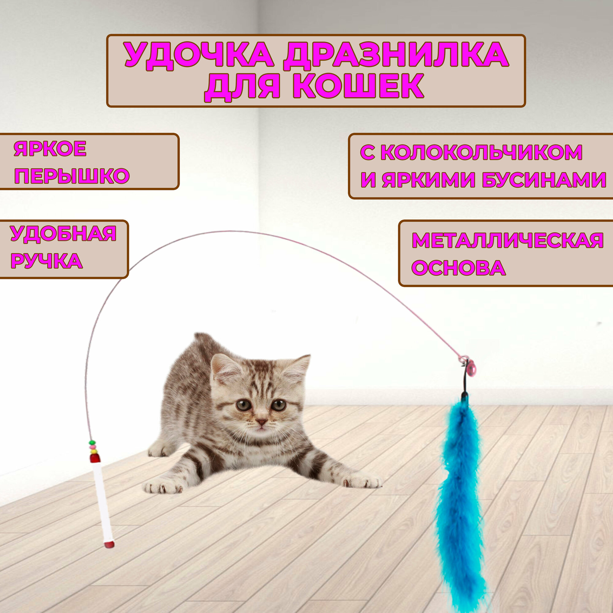 Игрушка для кошек удочка-дразнилка с перышком