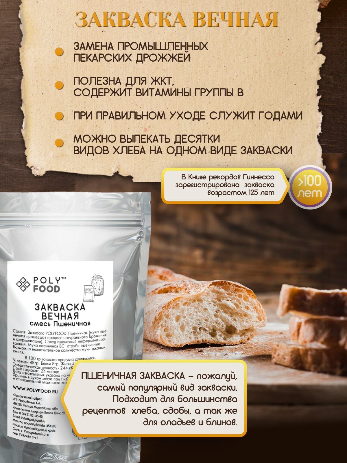 PolyFood Закваска вечная. Смесь Пшеничная 150 гр.