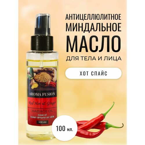 Массажное масло Аroma Fusion Хот Спайс антицеллюлитное разогревающее 100 мл
