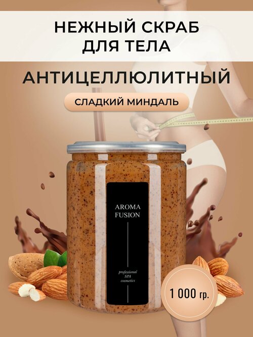 AROMA FUSION Крем-скраб для тела антицеллюлитный Сладкий Миндаль Арома Фьюжн 1000 гр