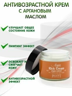 Jigott Argan Oil Rich Cream Крем для лица с аргановым маслом