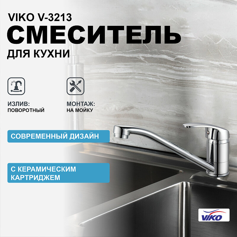 Смеситель для кухни Viko - фото №3