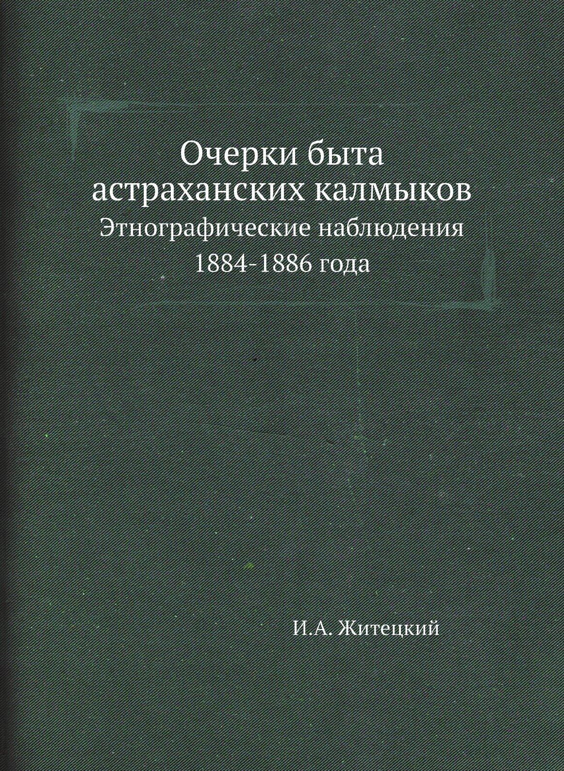 Книга Очерки Быта Астраханских калмыков, Этнографические наблюдения 1884-1886 Года - фото №1