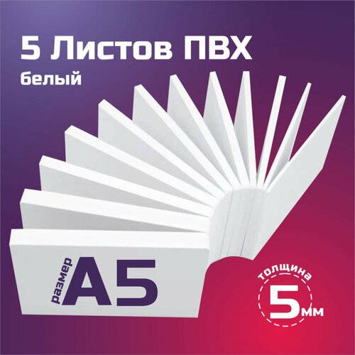 Белый листовой пластик ПВХ. Толщина 5 мм, Формат А5. Пластик для хобби и творчества. 5 штук. белый листовой пластик пвх толщина 5 мм формат а5 пластик для хобби и творчества 1 штука