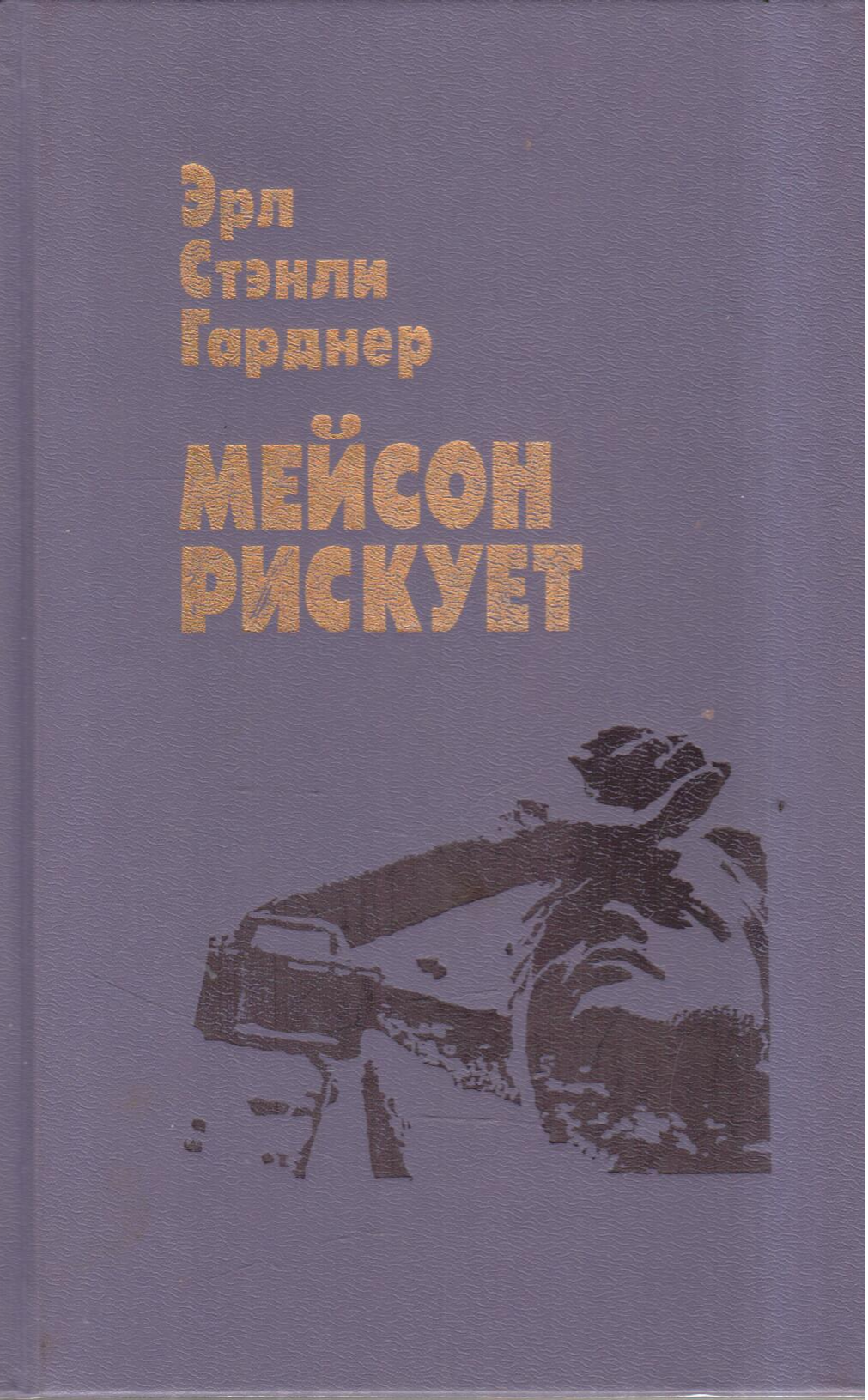 Мейсон рискует