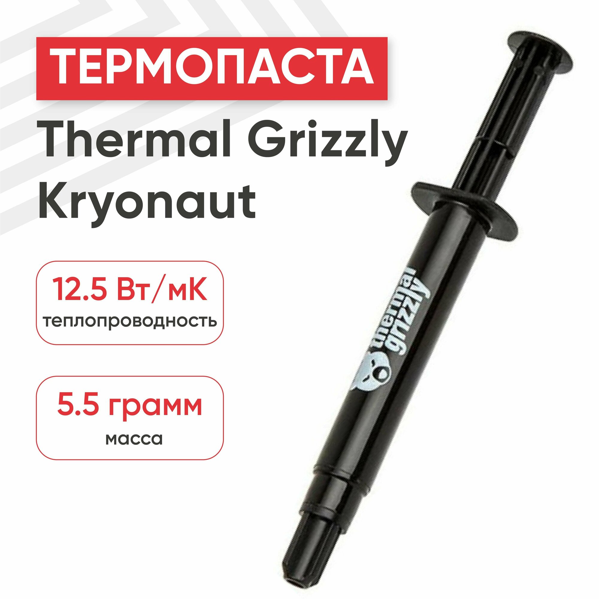 Термопаста Thermal Grizzly Kryonaut - 55 г/15мл